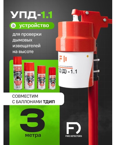УПД-1.1 Расширенный комплект. Устройство проверки дымовых датчиков. FireDetectors в Коврове