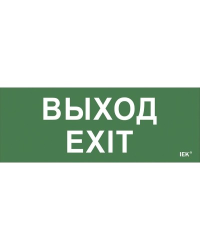 Самоклеящаяся этикетка Выход-EXIT (LPC10-1-24-09-VYHD). Самоклеящаяся этикетка 240х90 мм. IEK в Коврове