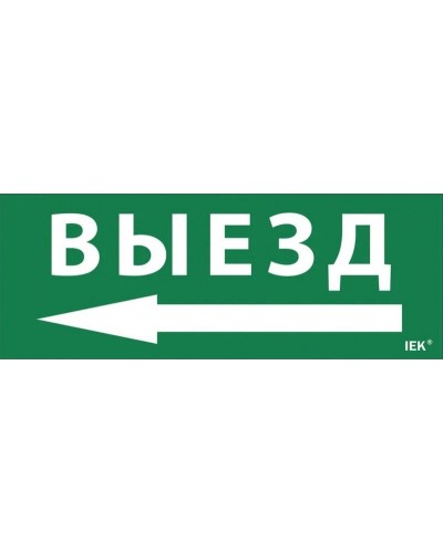Самоклеящаяся этикетка Выезд/стрелка налево для ССА 1005 (LPC10-1-35-13-VZNAL). Самоклеящаяся этикетка. IEK в Коврове