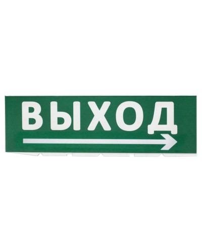 Сменное табло Выход, стрелка направо зеленый фон для Топаз (SQ0349-0217). Надпись сменная для Топаз. TDM ЕLECTRIC в Коврове