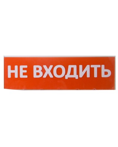 Сменное табло Не входить красный фон для Топаз (SQ0349-0211). Надпись сменная для Топаз. TDM ЕLECTRIC в Коврове