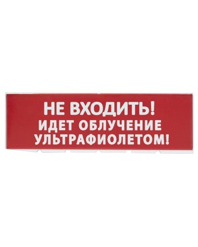 Сменное табло Не входить! Идет облучение ультрафиолетом красный фон для Топаз (SQ0349-0223). Надпись сменная для Топаз. TDM ЕLECTRIC в Коврове