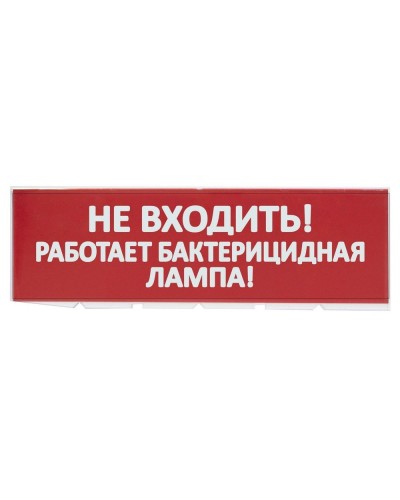 Сменное табло Не входить! Работает бактерицидная лампа! красный фон для Топаз (SQ0349-0224). Надпись сменная для Топаз. TDM ЕLECTRIC в Коврове