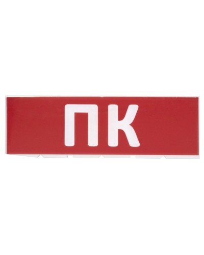 Сменное табло ПК красный фон для Топаз (SQ0349-0220). Надпись сменная для Топаз. TDM ЕLECTRIC в Коврове
