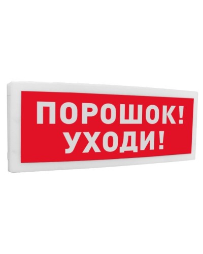 С2000-ОСТ исп.05 Порошок! Уходи!. Оповещатель световой адресный. Болид в Коврове