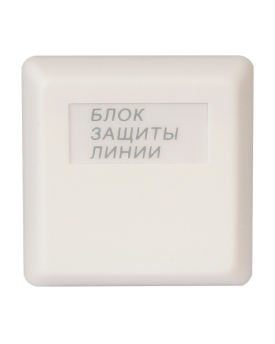 БЗЛ. Блок защиты линии. Болид в Коврове
