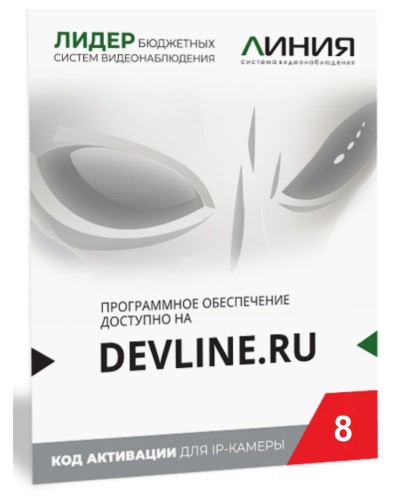 Линия IP 8 (код). Программное обеспечение для IP систем видеонаблюдения. ДевЛайн в Коврове