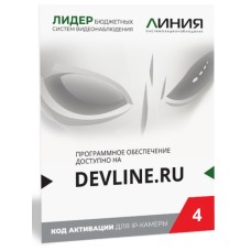 Линия IP 4, в коробке. Программное обеспечение для IP систем видеонаблюдения. ДевЛайн