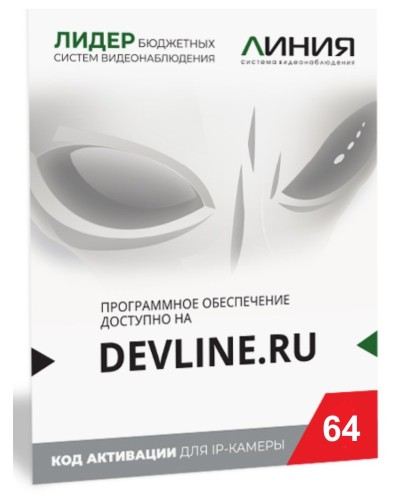 Линия IP 64 (код). Программное обеспечение для IP систем видеонаблюдения. ДевЛайн в Коврове