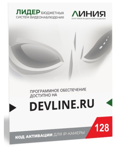 Линия IP 128, в коробке. Программное обеспечение для IP систем видеонаблюдения. ДевЛайн в Коврове