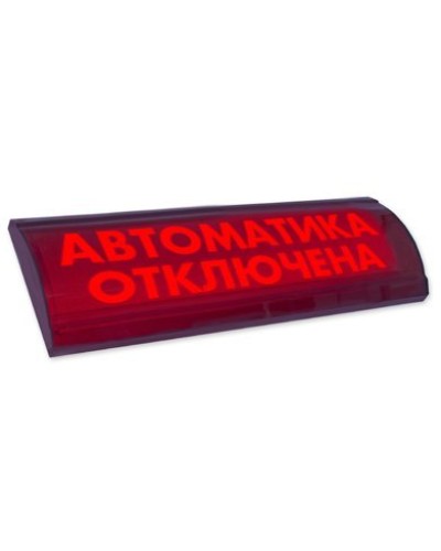 ЛЮКС-24 СН Автоматика отключена. Оповещатель охранно-пожарный световой (табло). Электротехника и Автоматика в Коврове