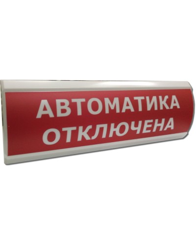 ЛЮКС-12 Автоматика отключена. Оповещатель охранно-пожарный световой (табло). Электротехника и Автоматика в Коврове