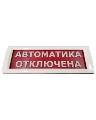 КРИСТАЛЛ-24 Автоматика отключена. Оповещатель охранно-пожарный световой (табло). Электротехника и Автоматика в Коврове