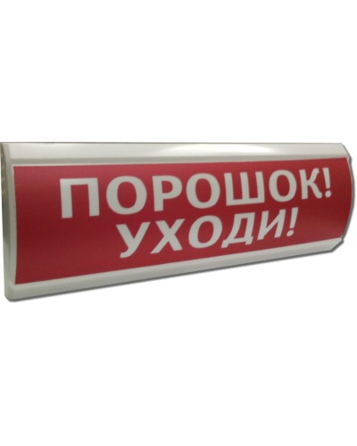 ЛЮКС-24 Порошок уходи. Оповещатель охранно-пожарный световой (табло). Электротехника и Автоматика в Коврове