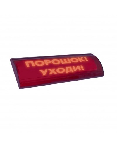 ЛЮКС-24 СН Порошок уходи. Оповещатель охранно-пожарный световой (табло). Электротехника и Автоматика в Коврове