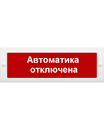 М-24 СН Автоматика отключена. Оповещатель охранно-пожарный световой (табло). ИП Раченков А.В. в Коврове