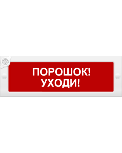 М-24-З Порошок уходи. Оповещатель охранно-пожарный комбинированный свето-звуковой (табло). ИП Раченков А.В. в Коврове