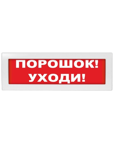 М-12 (9-28V) Порошок-уходи. Оповещатель охранно-пожарный световой (табло). ИП Раченков А.В. в Коврове