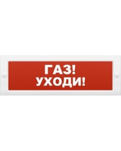 М-24-З Газ уходи. Оповещатель охранно-пожарный комбинированный свето-звуковой (табло). ИП Раченков А.В. в Коврове