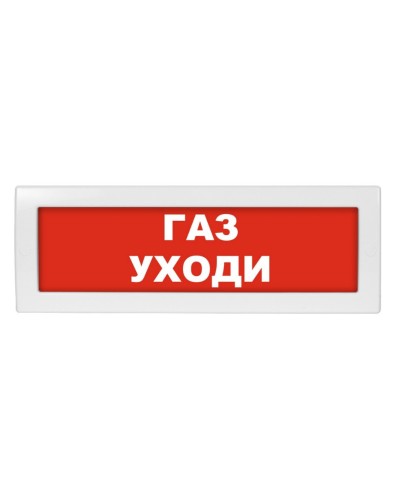 М-12 (9-28V) Газ уходи. Оповещатель охранно-пожарный световой (табло). ИП Раченков А.В. в Коврове