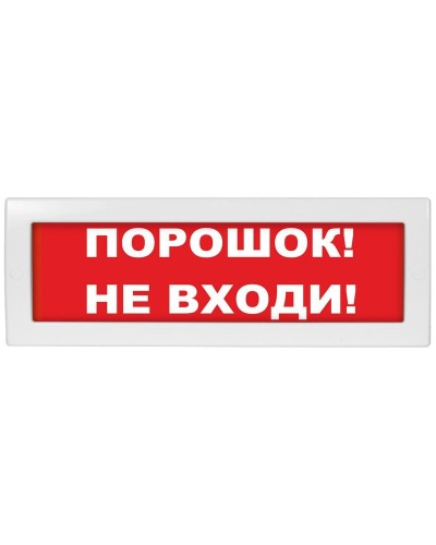 М-12 (9-28V) Порошок не входи. Оповещатель охранно-пожарный световой (табло). ИП Раченков А.В. в Коврове