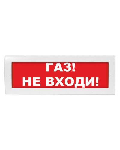 М-12 (9-28V) Газ не входи. Оповещатель охранно-пожарный световой (табло). ИП Раченков А.В. в Коврове