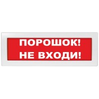 М-24 СН Порошок не входи. Оповещатель охранно-пожарный световой (табло). ИП Раченков А.В.