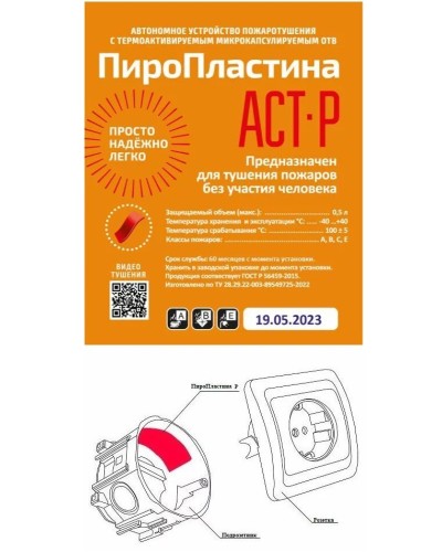 ПироПластина АСТ-Р new (уп. 10 шт). Автономная установка пожаротушения с ТЕРМА-ОТВ. МТС Снабжение в Коврове