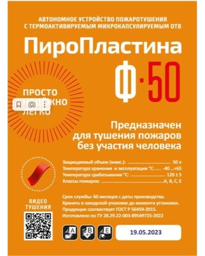 ПироПластина Ф-50 new. Автономная установка пожаротушения с ТЕРМА-ОТВ. МТС Снабжение в Коврове