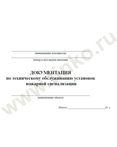 Документация по техническому обслуживанию систем пожарной сигнализации. Журнал по пожарной безопасности. Прочие российские в Коврове