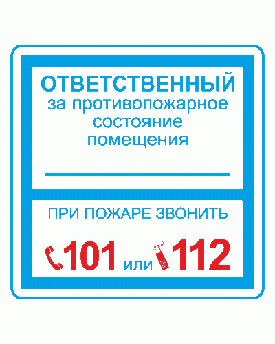 Плёнка (В 02) ответственный за противопожарное состояние (200х200). Пленка. Прочие российские в Коврове