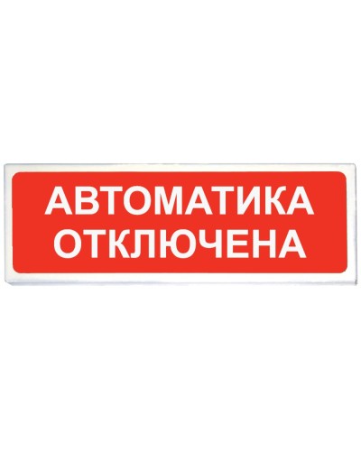 Призма-102 вар. 04 Автоматика отключена. Оповещатель охранно-пожарный световой (табло). Сибирский Арсенал в Коврове