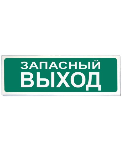 Призма-102 вар. 03 Запасный выход. Оповещатель охранно-пожарный световой (табло). Сибирский Арсенал в Коврове