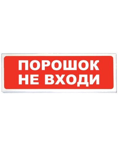 Призма-102 вар. 06 Порошок не входи. Оповещатель охранно-пожарный световой (табло). Сибирский Арсенал в Коврове