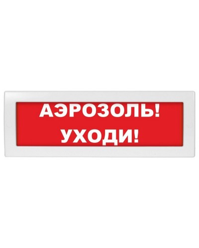 Молния-24 Аэрозоль уходи. Оповещатель охранно-пожарный световой (табло). ВИСТЛ в Коврове