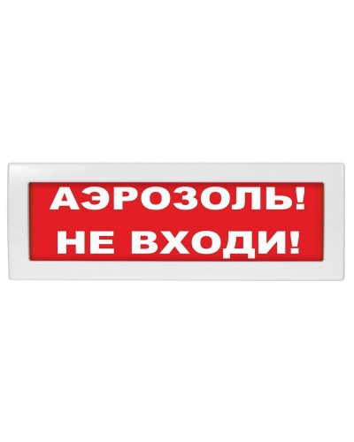 Молния-12 Аэрозоль не входи. Оповещатель охранно-пожарный световой (табло). ВИСТЛ в Коврове