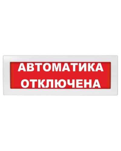 Молния-24 Автоматика отключена. Оповещатель охранно-пожарный световой (табло). ВИСТЛ в Коврове