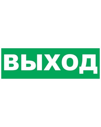 Надпись сменная для Молнии Выход. Надпись сменная для Молния-12/24/220. ВИСТЛ в Коврове